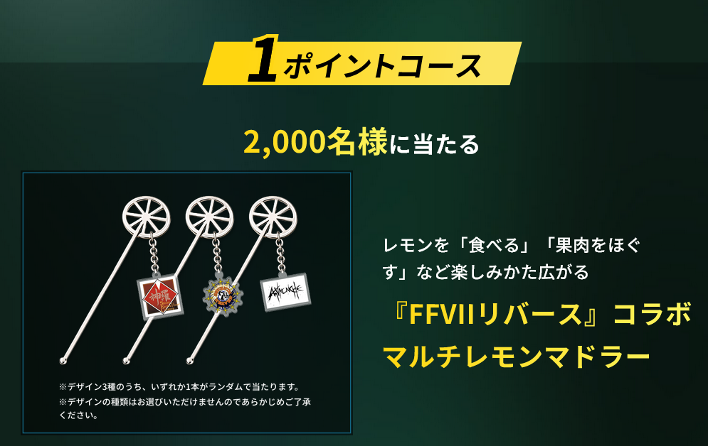 懸賞情報 アサヒビール 未来のレモンサワー×FINAL FANTASY Ⅶ REBIRTH
