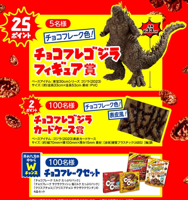 懸賞情報 日清シスコ ゴジラ対チョコフレークキャンペーン - 大きい