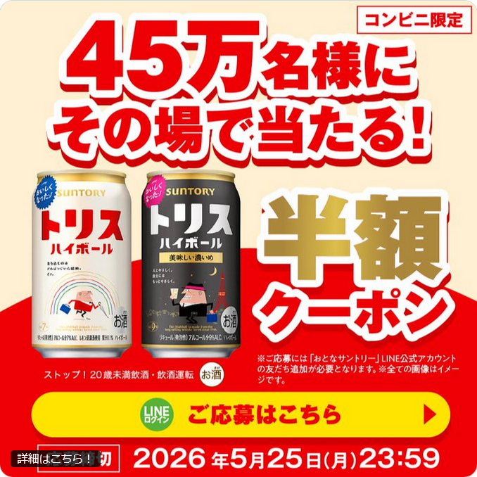懸賞情報 LINEで応募 サントリー45万名にトリスハイボール半額相当額