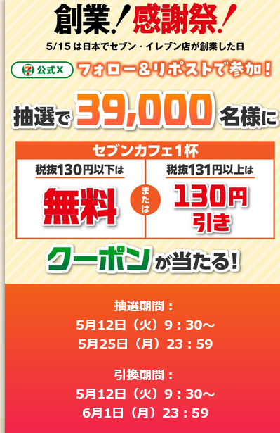 懸賞情報 セブン‐イレブン39,000名にセブンカフェ1杯無料または130円