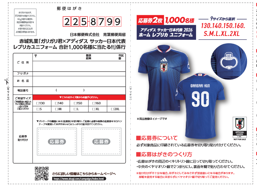 懸賞情報 赤城乳業 ガリガリ君アディダス サッカー日本代表 レプリカ