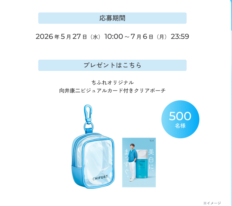 懸賞情報 ちふれ美白 TAシリーズ×向井康二キャンペーン - 大きいつづら