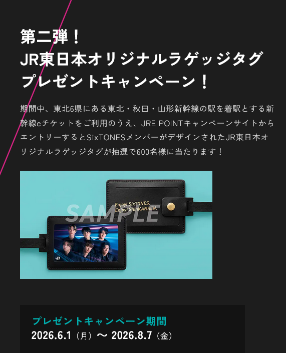 懸賞情報 JR東日本 東北新幹線 SixTONESラゲッジタグプレゼント