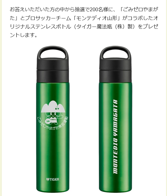 懸賞情報 山形県 モンテディオ山形 タイガーステンレスボトル