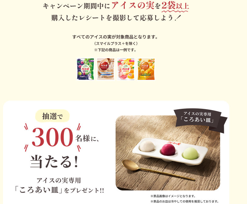 懸賞情報 江崎グリコ アイスの実専用「ころあい皿」当たるキャンペーン