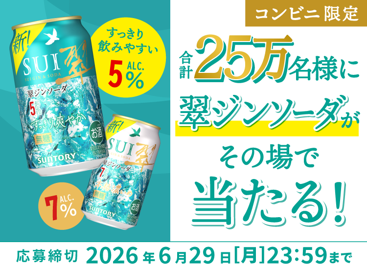 懸賞情報 サントリー25万に翠ジンソーダ無料クーポン当たる