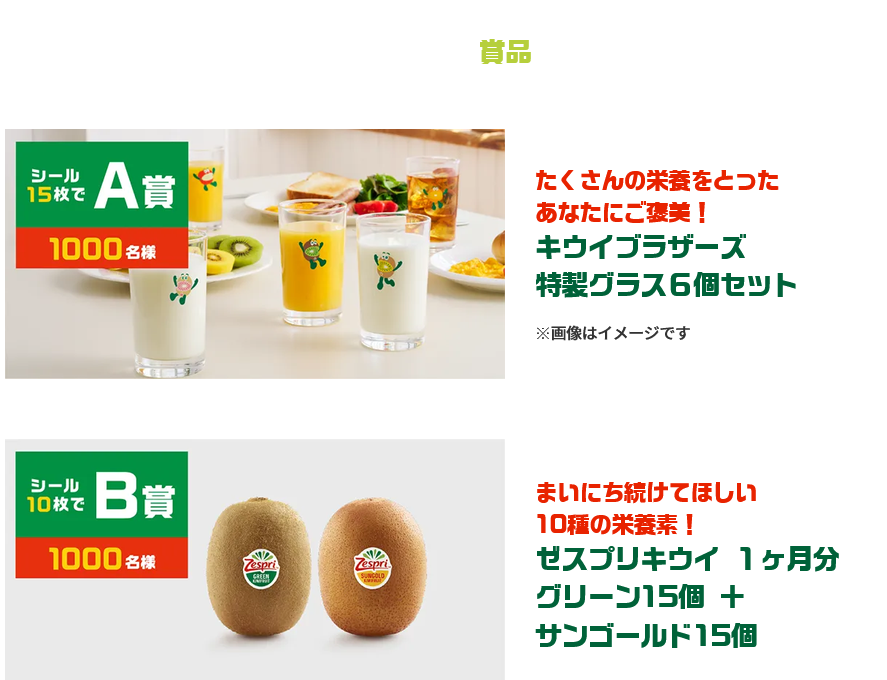 懸賞情報 ゼスプリ キウイブラザーズ 特製グラス6個セットなど当たる
