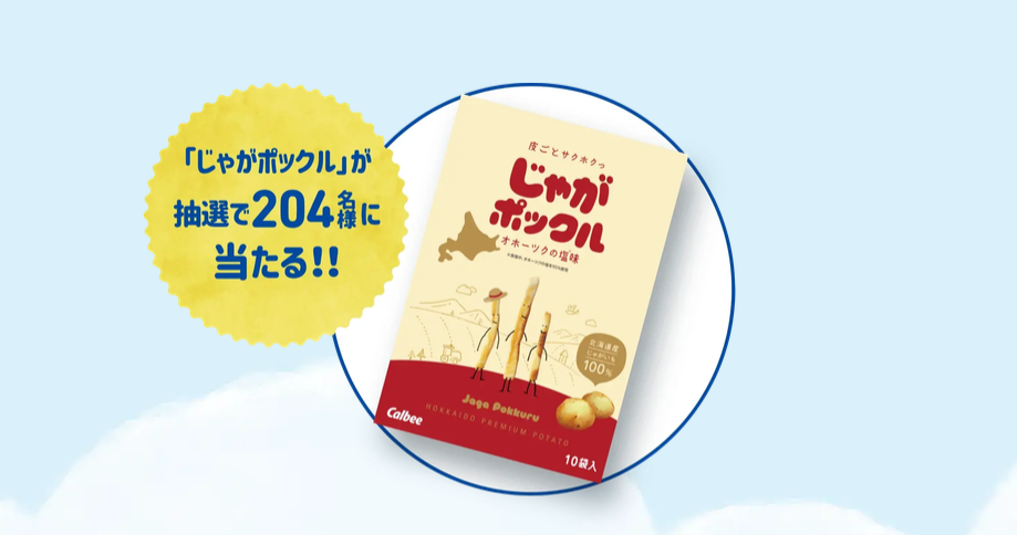懸賞情報 カルビー 204名にじゃがポックル当たるキャンペーン - 大きい