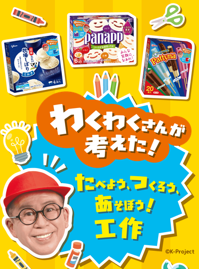 懸賞情報 グリコ わくわくさんが考えた アイスの箱で工作キャンペーン