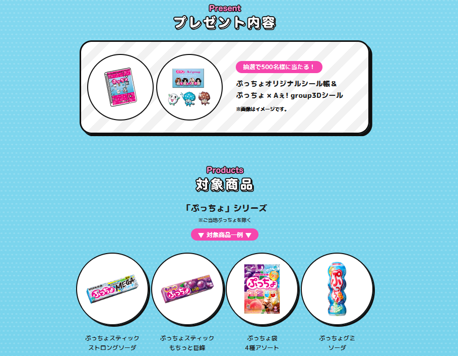 懸賞情報 UHA味覚糖 ぷっちょ × Aぇ! groupキャンペーン - 大きい