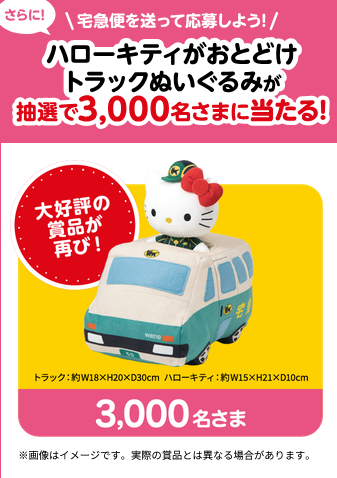 懸賞情報 ヤマト運輸 ハローキティがおとどけ トラックぬいぐるみ