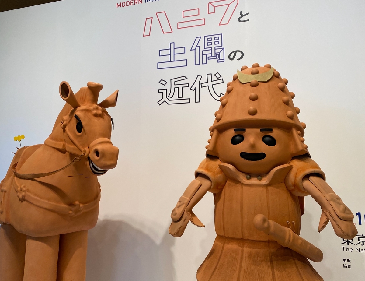都路華香の埴輪｜東京国立近代美術館「ハニワと土偶の近代」 - 第二