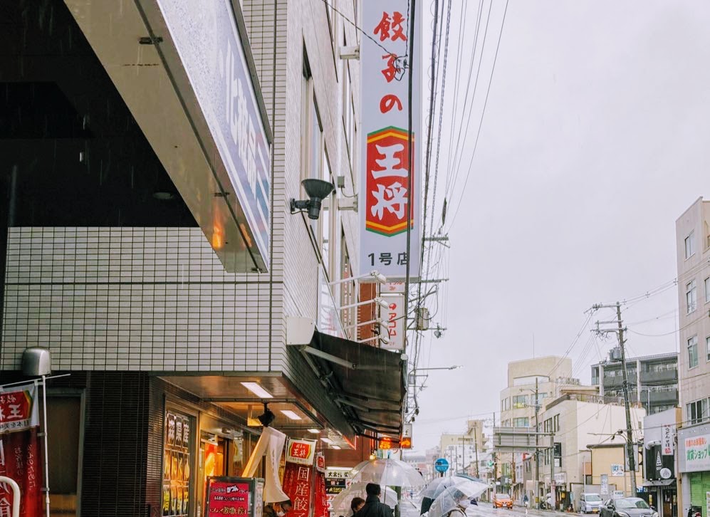 餃子の王将1号店