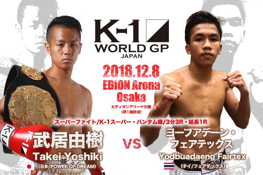 2018.12.8 皇治vs武尊 皇治直筆サイン入りポスター