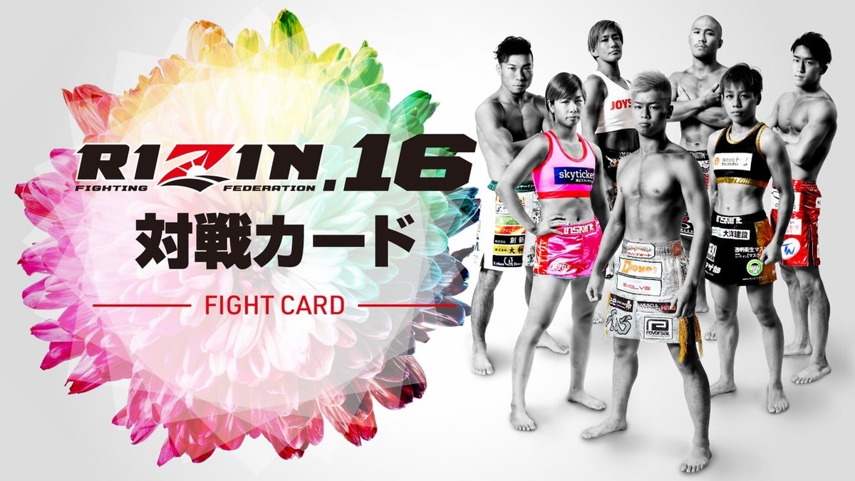 対戦カード（試合順）・中継（放送）情報】6月2日開催「RIZIN.16