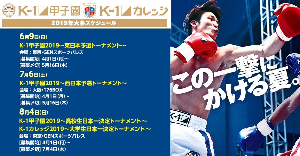 2019年大会スケジュール K 1甲子園 K 1カレッジ 今年のチャンピオンは誰だ こどもと空手 公式サイト 空手 格闘技情報