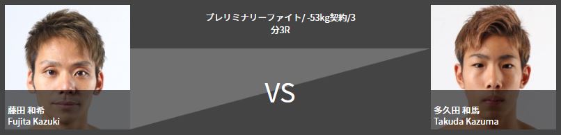 藤田和希 vs. 多久田和馬