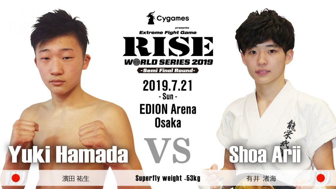 濱田祐生 vs. 有井渚海