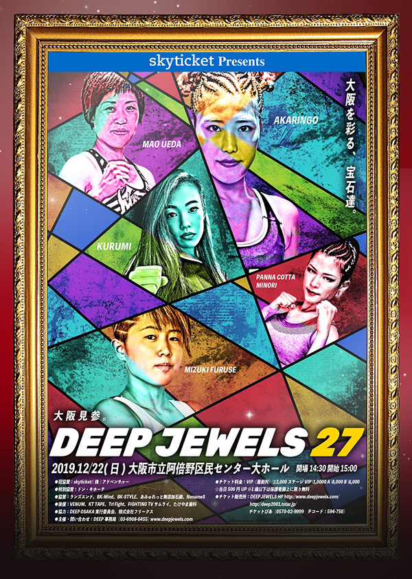 12 22 Deep Jewels27 対戦カード 中継 配信 情報 赤林檎 古瀬美月 百花 上田真央など こどもと空手 公式サイト 空手 格闘技情報
