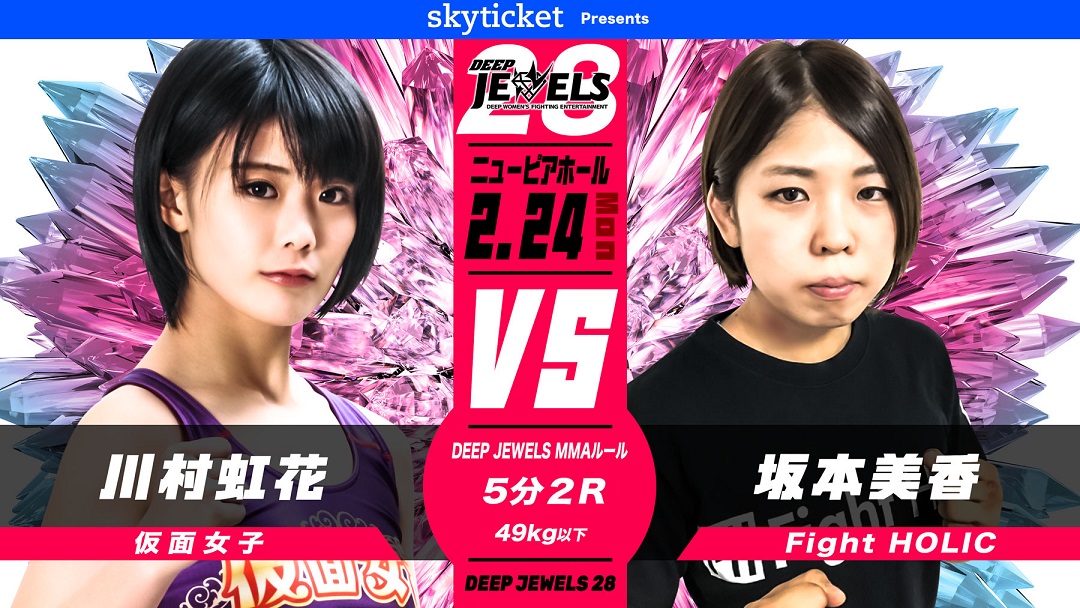 川村虹花（仮面女子） vs 坂本美香（Fight Holic)