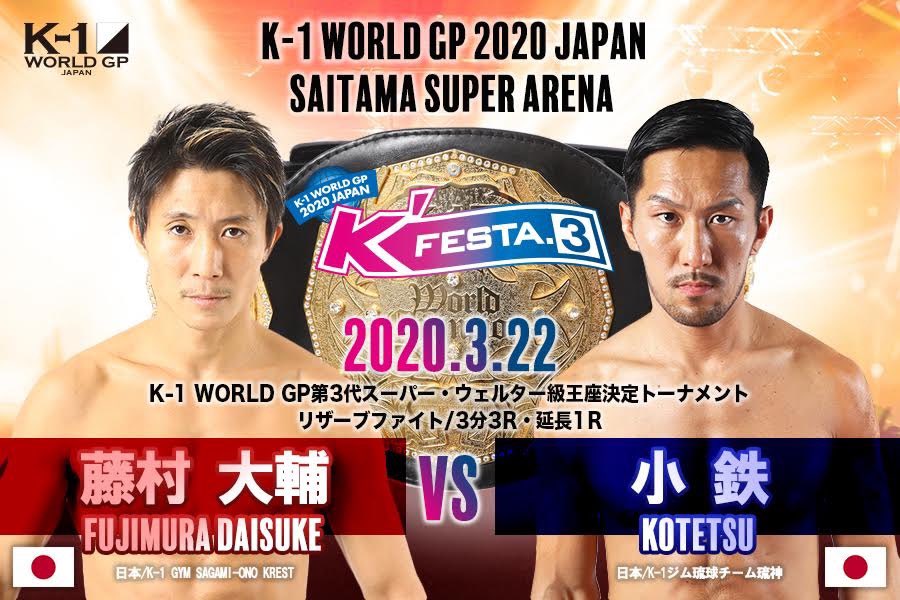藤村 大輔 vs. 小鉄