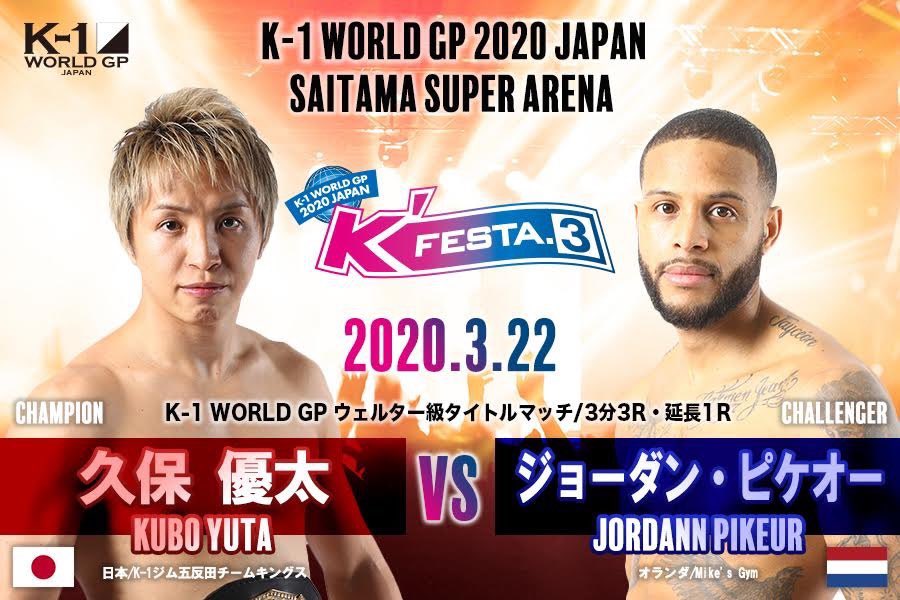 久保 優太 vs. ジョーダン・ピケオー