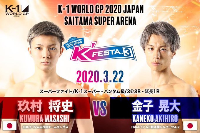 緊急特集】3/22「K'FESTA(ケーズフェスタ).3」/対戦カード 緊急特集】3/22「K'FESTA(ケーズフェスタ).3」/対戦カード