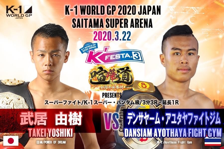 武居 由樹 vs. デンサヤーム・アユタヤファイトジム