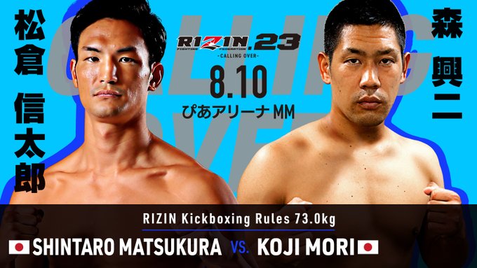 松倉信太郎 vs. 森 興二