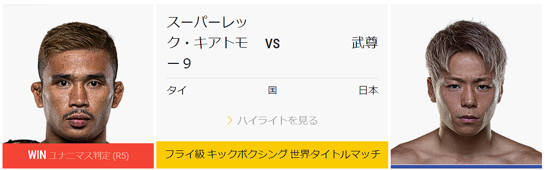 スーパーレック・キャットムーカオ vs. 武尊