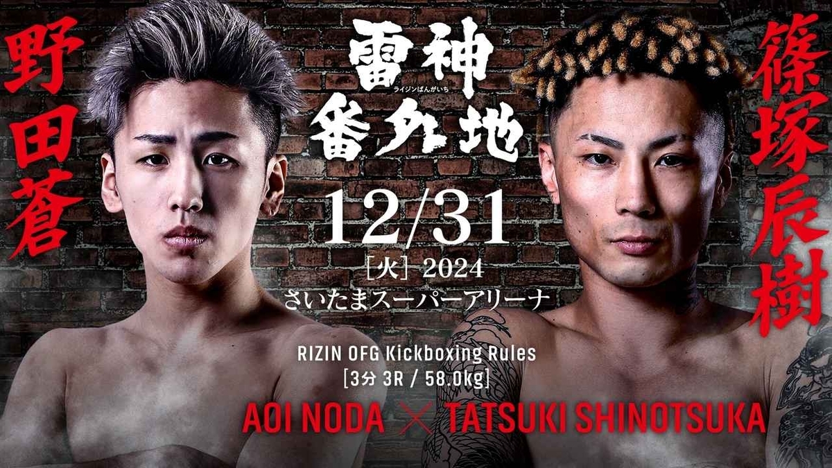 野田蒼 vs. 篠塚辰樹