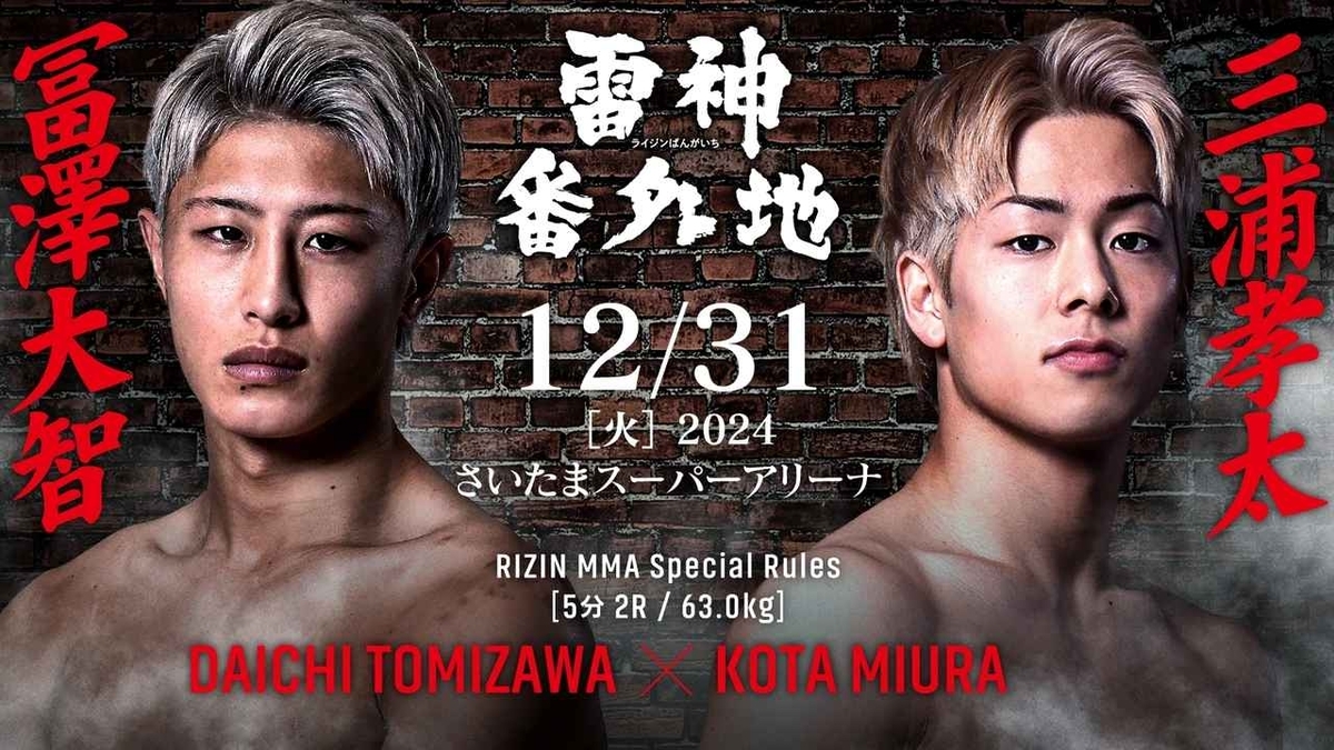 冨澤大智 vs. 三浦孝太