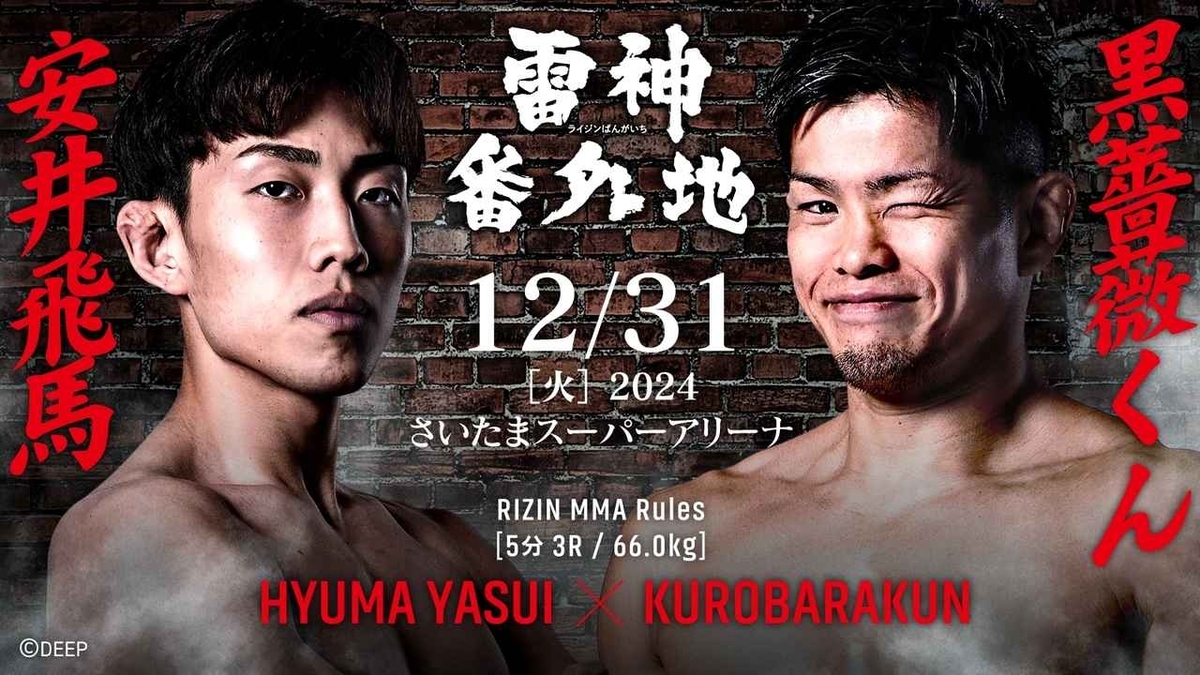 安井飛馬 vs. 黒薔薇くん