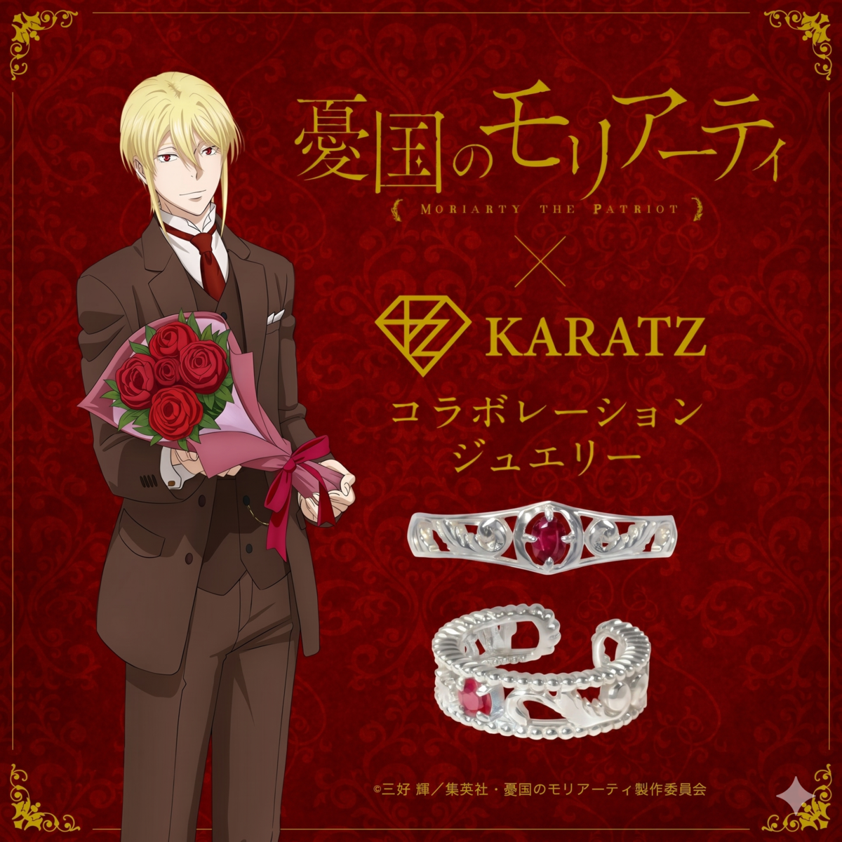 アニメ『憂国のモリアーティ』×宝石専門店KARATZコラボ【第1弾】