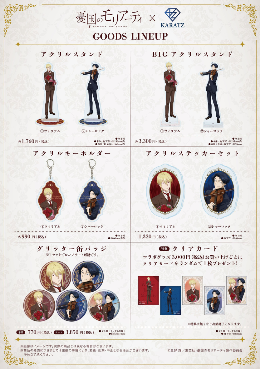 アニメ『憂国のモリアーティ』×宝石専門店KARATZコラボ【第1弾】