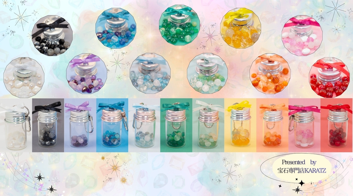 天然石  ビーズ  チャーム ☆*１点限定*☆ 天然石を詰め込んだミニボトルキーホルダー《全11色から選択可》
