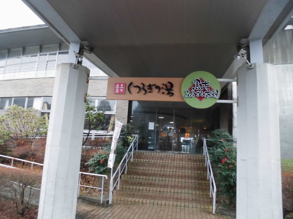 黒木 温泉 くつろぎ の 湯