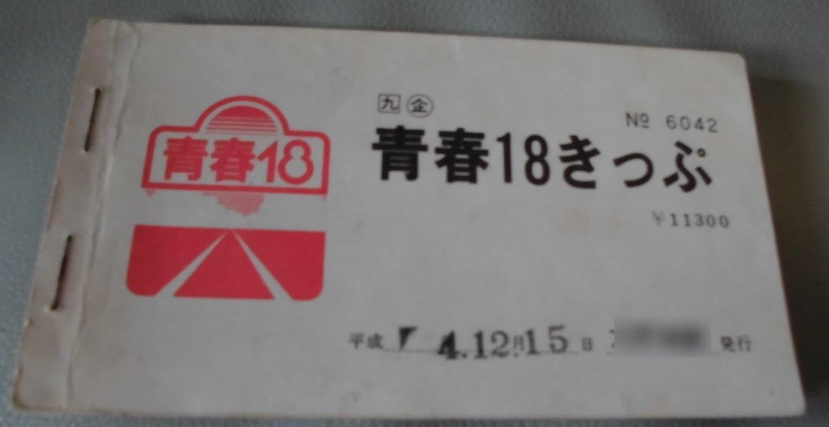 青春18きっぷで列島縦断 カリバ旅行記