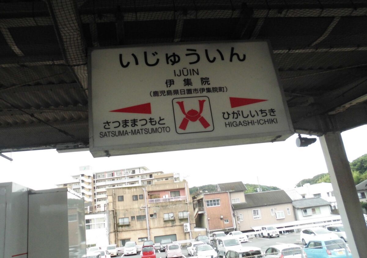 肥薩おれんじ鉄道・鹿児島本線 出水～川内～伊集院 - カリバー旅行記