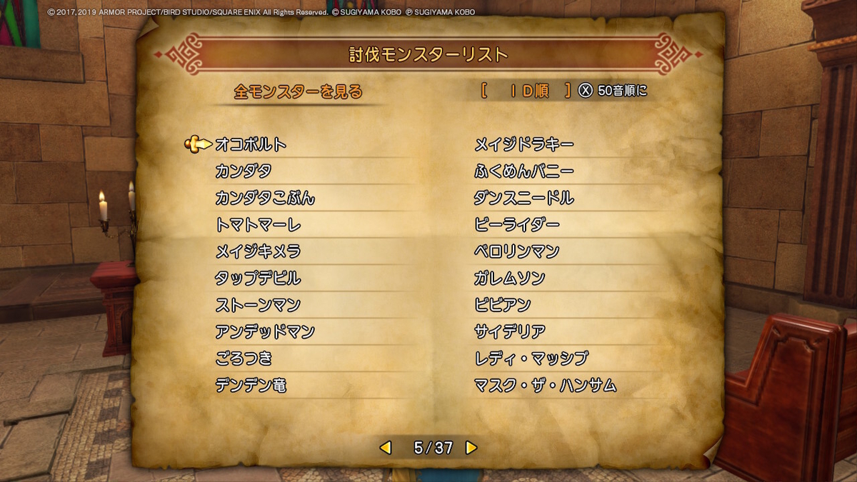 ドラゴンクエストXIS_討伐モンスターリスト_コンプリート