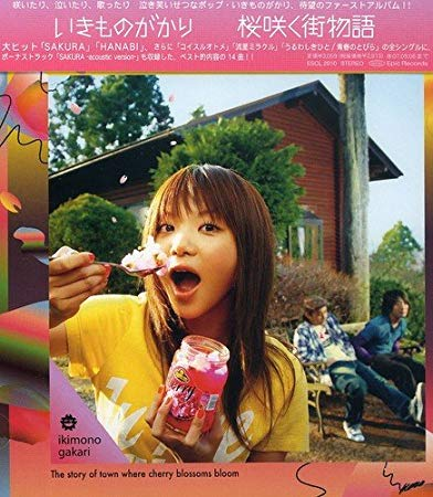 統合版】いきものがかり全アルバム 簡素レビュー - いつものわたしを