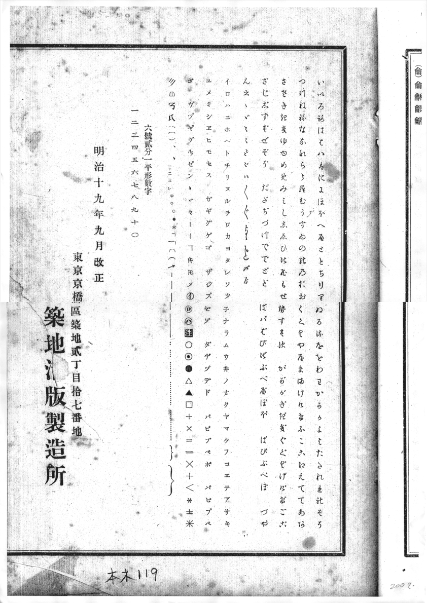 築地活版製造所「築地活版製造所六号活字見本帳」1886、かなのページ