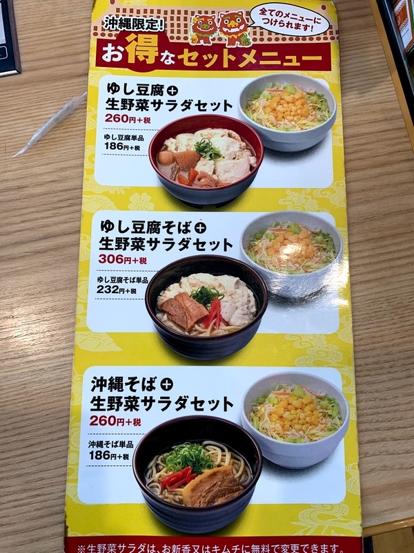 かつて販売されていた吉野家のゆし豆腐そばメニュー。単品で手軽に食べられた