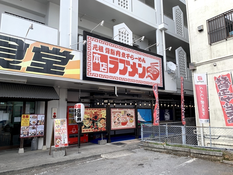 ラブメン宜野湾本店の店舗入口