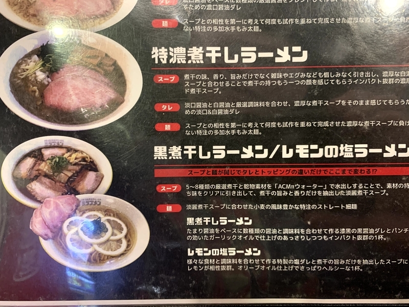 ラブメンの煮干しラーメンメニュー