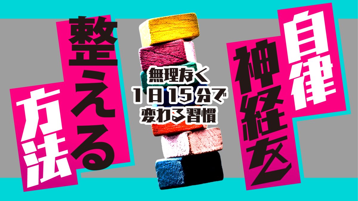 自律神経を整える方法を紹介するビジュアル。『無理なく1日15分で変わる習慣』の文字とカラフルな積み木のイメージ