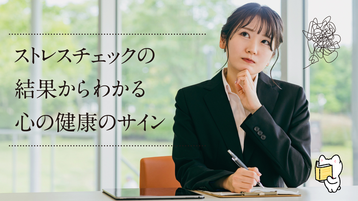 ストレスチェックの結果からわかる心の健康のサイン