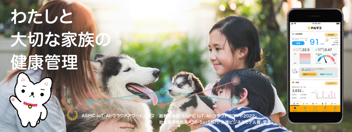 わたしと家族の健康管理アプリ「カルテコ」
