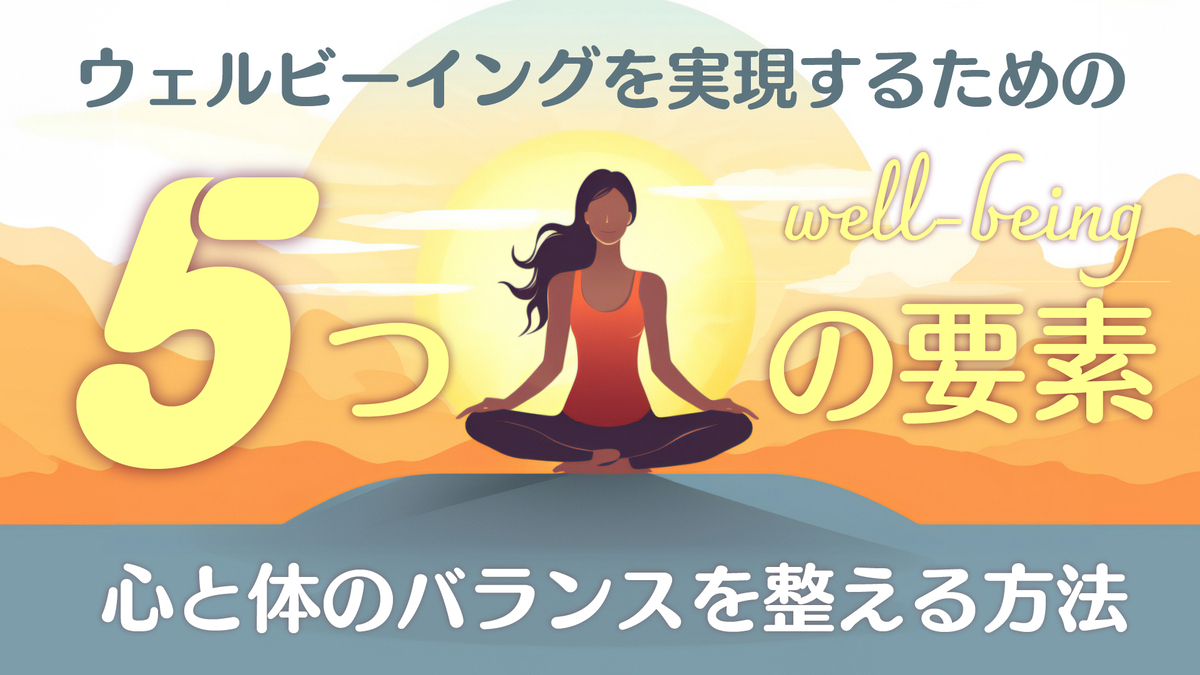 ウェルビーイングを実現するための5つの要素|心と体のバランスを整える方法