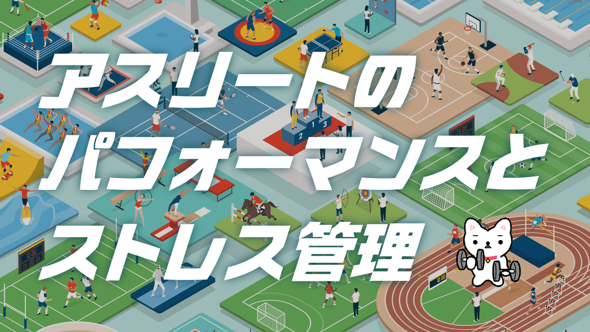 アスリートのパフォーマンスとストレス管理